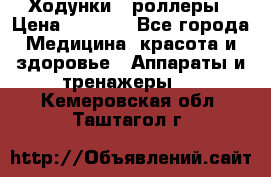 Ходунки - роллеры › Цена ­ 3 000 - Все города Медицина, красота и здоровье » Аппараты и тренажеры   . Кемеровская обл.,Таштагол г.